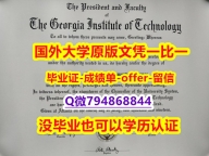 伪造硕士《美国佐治亚理工学院毕业文凭，学位证书研究生证书】造假本科毕业证