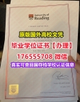 办Reading毕业证成绩单176555708微信雷丁大学毕业证成绩单网上查询学位证书