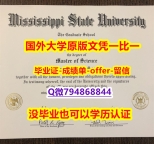 本科学生购买《美国密西西比州立大学毕业文凭,学位证书购买流程】造假本科学位证书