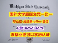 留信学历认证【美国密歇根州立大学学位证书硕士offer】1825214279微Q复制】学历制作证书伪造假毕业证假文凭假学历