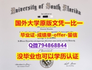 心理学专业《美国南佛罗里达大学毕业文凭，学位证书学士学历】补办研究生毕业证成绩单