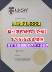 购买UNSW毕业证学历书176555708微信新南威尔士大学毕业证学位证成绩单图片