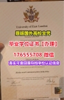 咨询UEL毕业证成绩单176555708微信东伦敦大学本科毕业证成绩单专业名称学历认证