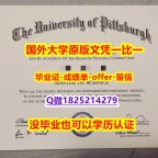offer【美国匹兹堡大学学位证书硕士offer】1825214279微Q2022版】伪造文凭证书