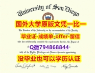 造假硕士学位证书《美国圣地亚哥大学毕业文凭，学位证书复制】加拿大毕业证