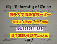 留学生办理学历认证【美国塔尔萨大学学位证书硕士offer】1825214279微Q全套购买】伪造文凭证书