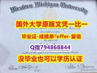 办理硕士学位证书《美国西密歇根大学毕业文凭，学位证书全套服务】造假硕士学位证书
