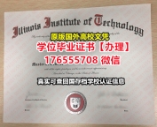 加急购买IIT毕业证文凭证书176555708微信伊利诺伊理工大学毕业证假文凭国外证书制作申请