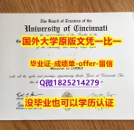 购买成绩单【美国辛辛那提大学学位证书硕士offer】1825214279微Q2026版】办理研究生成绩单