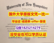 购买本科毕业证【美国新罕布什尔大学学位证书硕士offer】1825214279微Q永久存档】办理本科学位证书
