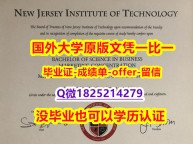 【留学文凭】【美国新泽西理工学院学位证书硕士offer】1825214279微Q应付家长】美国高校文凭购买