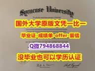 留信认证多少钱《美国雪城大学毕业文凭，学位证书加急！！】补办毕业证成绩单