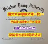 学历认证要多久【美国杨百翰大学学位证书硕士offer】1825214279微Q硕士证书】造假硕士毕业证