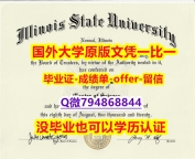 学位证电子版《美国伊利诺伊州立大学毕业文凭，学位证书精仿】伪造本科假学历