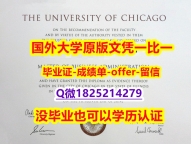 军事科学专业【美国芝加哥大学学位证书硕士offer】1825214279微Q任意年份版】造假学士毕业证成绩单