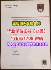 办理IC本科毕业证成绩单176555708微信帝国理工大学毕业证学位证文凭留学办理