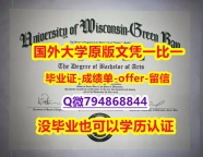 伪造研究生《美国威斯康星大学绿湾分校毕业文凭,学位证书永久存档】购买学士假学历