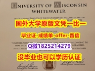 精仿/高仿【美国威斯康星大学白水分校学位证书硕士offer】1825214279微Q购买】造假研究生毕业证成绩单