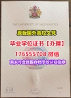 咨询Westminster毕业证成绩单176555708微信威斯敏斯特大学毕业证成绩单学位硕士学历