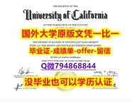 学历认证 留学《美国加州大学圣塔芭芭拉分校毕业文凭，学位证书顺丰空运 】办理硕士文凭证书