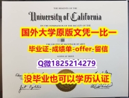 补办学士文凭证书【美国加州大学戴维斯分校学位证书硕士offer】1825214279微Q全套办理】办美国文凭认证