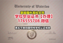 加急办理UW毕业证文凭证书176555708微信滑铁卢大学毕业证学位证成绩单PDF修改