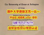 本科学生购买【美国德克萨斯大学阿灵顿分校学位证书硕士offer】1825214279微Q造假案例】购买学位证书