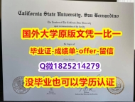 Topic Tag: 【美国加州州立大学圣贝纳迪诺分校学位证书硕士offer】1825214279微Q成品扫描】伪造文凭证书