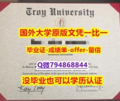 2022年最新版《美国特洛伊大学毕业文凭，学位证书代做】回国了找工作没有文凭怎么办？有本科却要求硕士又怎么办？
