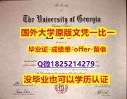 学位证电子版【美国佐治亚大学学位证书硕士offer】1825214279微Q1:1学校原版学校仿】补办学位证书