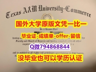 国外文凭补办《美国德州农工大学康莫斯校区大学毕业文凭,学位证书本科证书】办理学士文凭证书