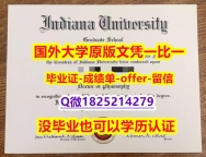 办理研究生假学历【美国印第安纳大学伯明顿主校区大学学位证书硕士offer】1825214279微Q代办】成绩不理想怎么办？？？