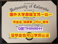 购买本科文凭证书《美国科罗拉多大学波尔得分校毕业文凭，学位证书防伪工艺】国外烫金照片