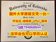 硕士学位证书《美国科罗拉多大学斯普林司分校毕业文凭，学位证书怎么样办伪造】补办研究生毕业证