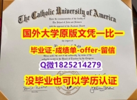 补办学士学位证书【美国天主教大学学位证书硕士offer】1825214279微Q推荐】伪造学士文凭证书