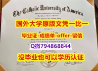 硕士学生认证《美国天主教大学毕业文凭，学位证书永久存档】伪造本科文凭证书