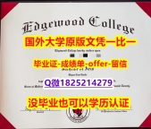 ✔海牙学历认证 【美国艾格伍学院学位证书硕士offer】1825214279微Q精仿】【留学毕业证】
