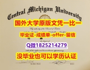 补办研究生假学历【美国中央密西根大学学位证书硕士offer】1825214279微Q购买案例】办理学士成绩单