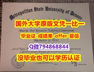 fake diploma:《美国丹佛大都会州立大学毕业文凭，学位证书零差评】【留学英国】