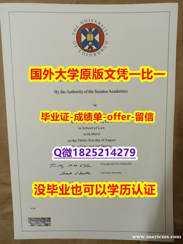 雅思托福学历认证【英国爱丁堡大学学位证书硕士offer】1825214279微Q在哪里可以办理】外国文凭在中国可以用吗? 雅思托福学历认证【英国爱丁堡大学学位证书硕士offer】1825214279微Q在哪里可以办理】外国文凭在中国可以用吗?