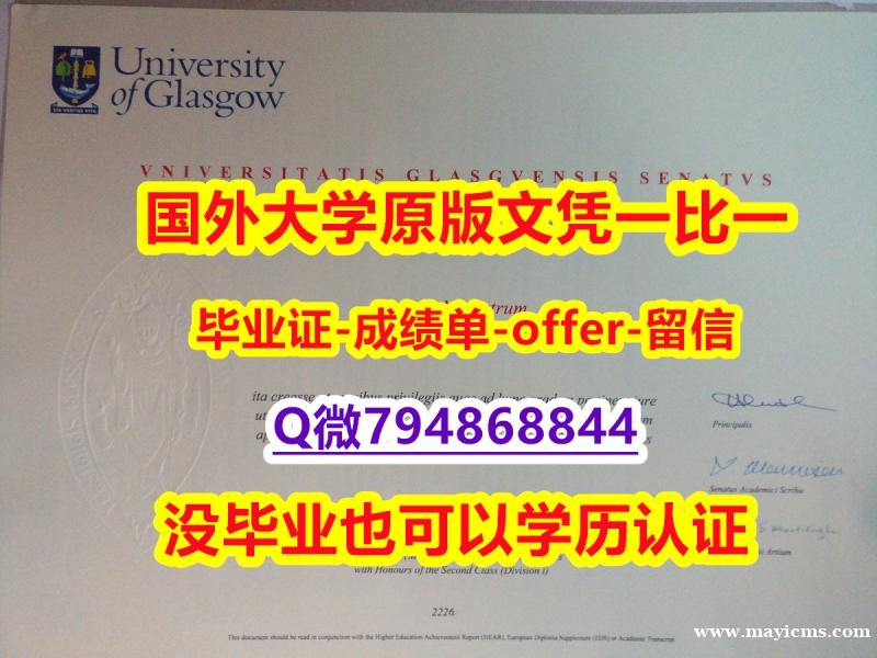 ①热搜榜《英国格拉斯哥大学毕业文凭,学位证书无风险】伪造学士毕业证成绩单 ①热搜榜《英国格拉斯哥大学毕业文凭,学位证书无风险】伪造学士毕业证成绩单