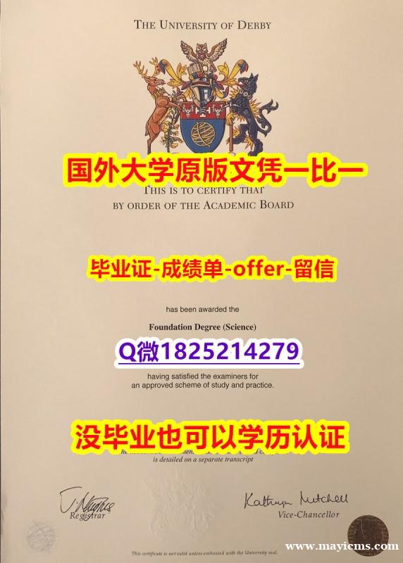 复刻原版【英国德比大学学位证书硕士offer】1825214279微Q24小时在线办】造假学士假学历 复刻原版【英国德比大学学位证书硕士offer】1825214279微Q24小时在线办】造假学士假学历