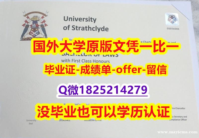 2023版毕业证书【英国思克莱德大学学位证书硕士offer】1825214279微Q购买流程】造假学士毕业证 2023版毕业证书【英国思克莱德大学学位证书硕士offer】1825214279微Q购买流程】造假学士毕业证