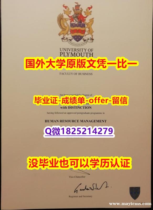 〈本科学位咨询〉【英国普利茅斯大学学位证书硕士offer】1825214279微Q怎么样办】造假硕士毕业证 〈本科学位咨询〉【英国普利茅斯大学学位证书硕士offer】1825214279微Q怎么样办】造假硕士毕业证