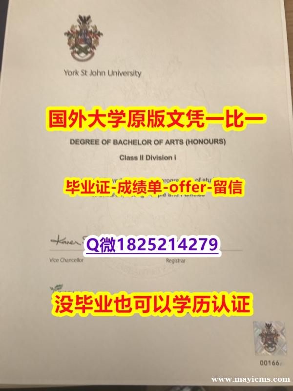 如何办理留信认证【英国约克圣约翰大学学位证书硕士offer】1825214279微Q本科offer】造假本科假学历 如何办理留信认证【英国约克圣约翰大学学位证书硕士offer】1825214279微Q本科offer】造假本科假学历