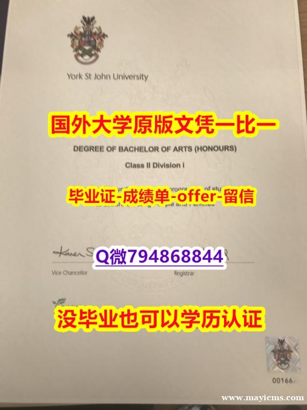 伪造硕士文凭证书《英国约克圣约翰大学毕业文凭,学位证书真的一样】伪造学士毕业证 伪造硕士文凭证书《英国约克圣约翰大学毕业文凭,学位证书真的一样】伪造学士毕业证