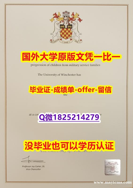 学位证价格【英国温切斯特大学学位证书硕士offer】1825214279微Q24小时在线办】双硕士学历怎么办理 学位证价格【英国温切斯特大学学位证书硕士offer】1825214279微Q24小时在线办】双硕士学历怎么办理