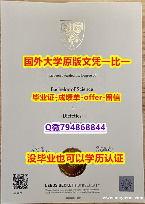 【留学新西兰】《英国利兹贝克特大学毕业文凭,学位证书办理】国外大学文凭高仿真制作 【留学新西兰】《英国利兹贝克特大学毕业文凭,学位证书办理】国外大学文凭高仿真制作