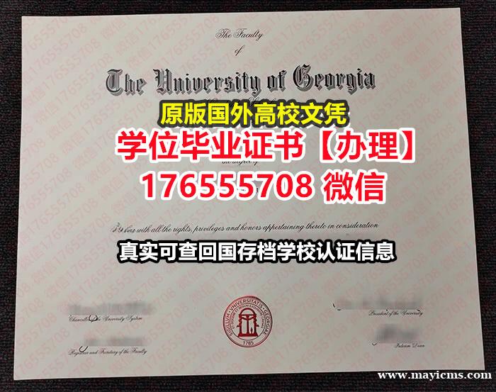 买UGA毕业证文凭证书176555708微信佐治亚大学硕士毕业证成绩单可查真实 买UGA毕业证文凭证书176555708微信佐治亚大学硕士毕业证成绩单可查真实