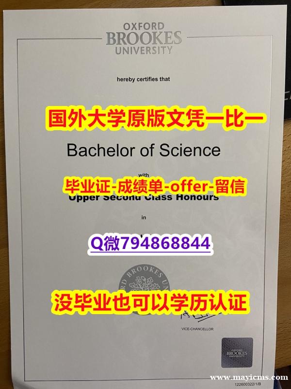 加Q微咨询办理《英国牛津布鲁克斯大学毕业文凭,学位证书电子版】购买文凭证书 加Q微咨询办理《英国牛津布鲁克斯大学毕业文凭,学位证书电子版】购买文凭证书